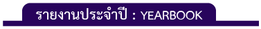 รายงานประจำปี
