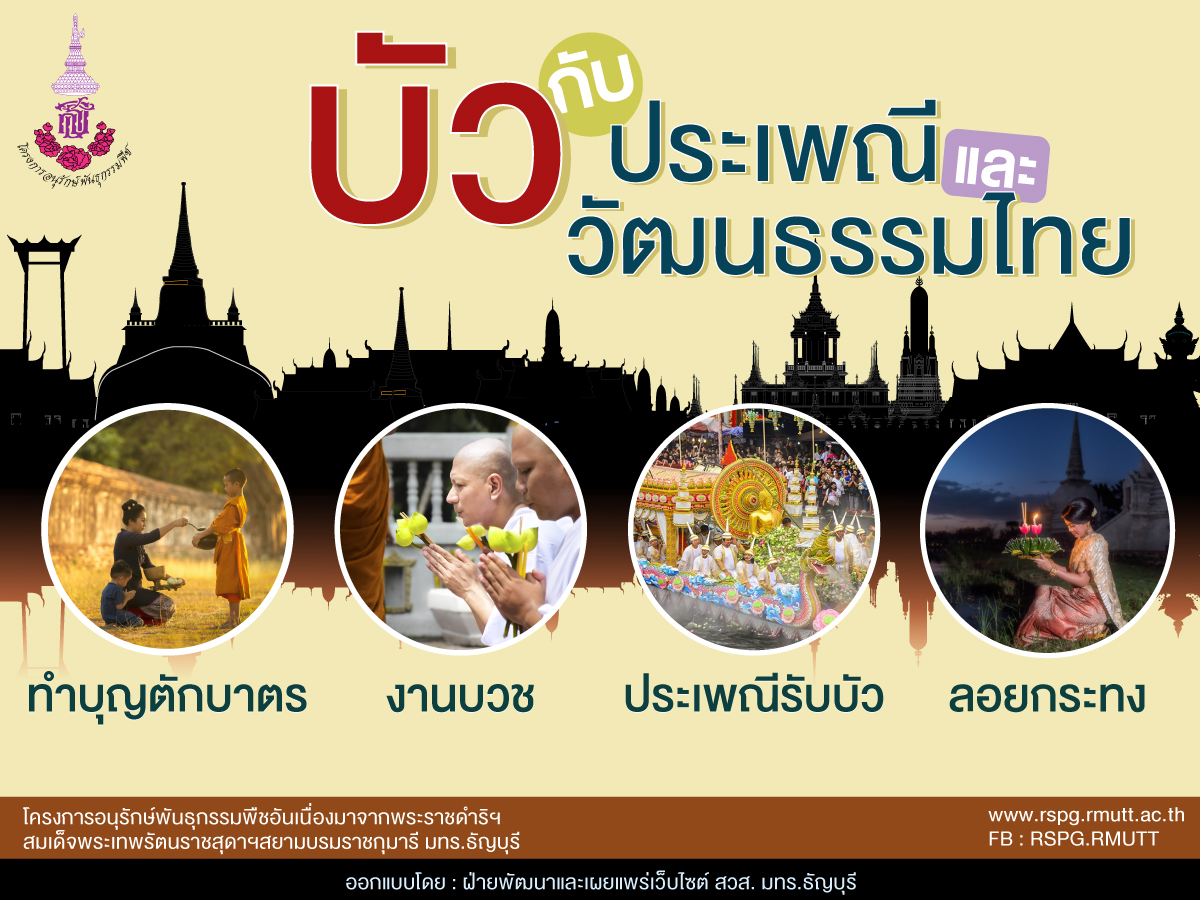 บัวกับประเพณีและวัฒนธรรมไทย