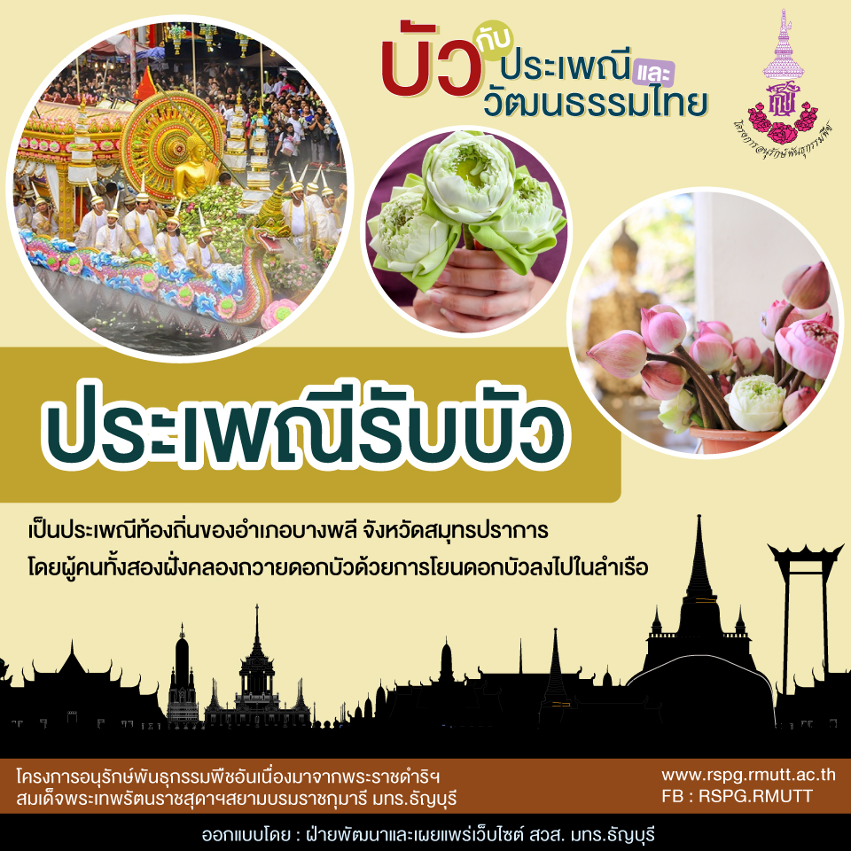 บัวกับประเพณีและวัฒนธรรมไทย